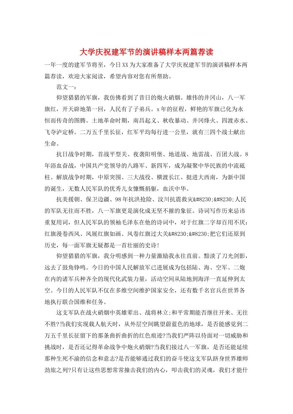 大学庆祝建军节的演讲稿样本两篇荐读_第1页