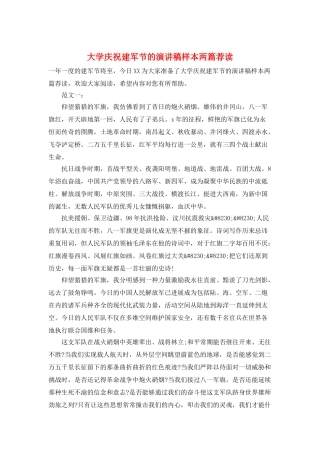 大学庆祝建军节的演讲稿样本两篇荐读