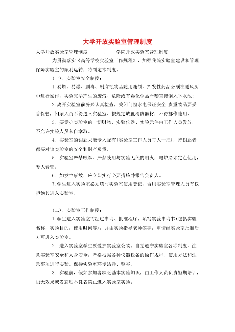 大学开放实验室管理制度_第1页