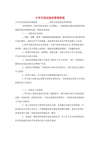大学开放实验室管理制度