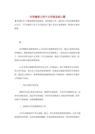 大学德育工作个人年度总结三篇