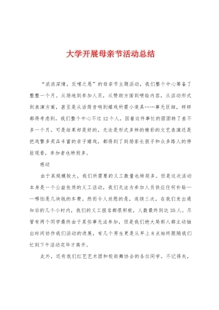 大学开展母亲节活动总结