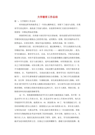 大学德育工作总结