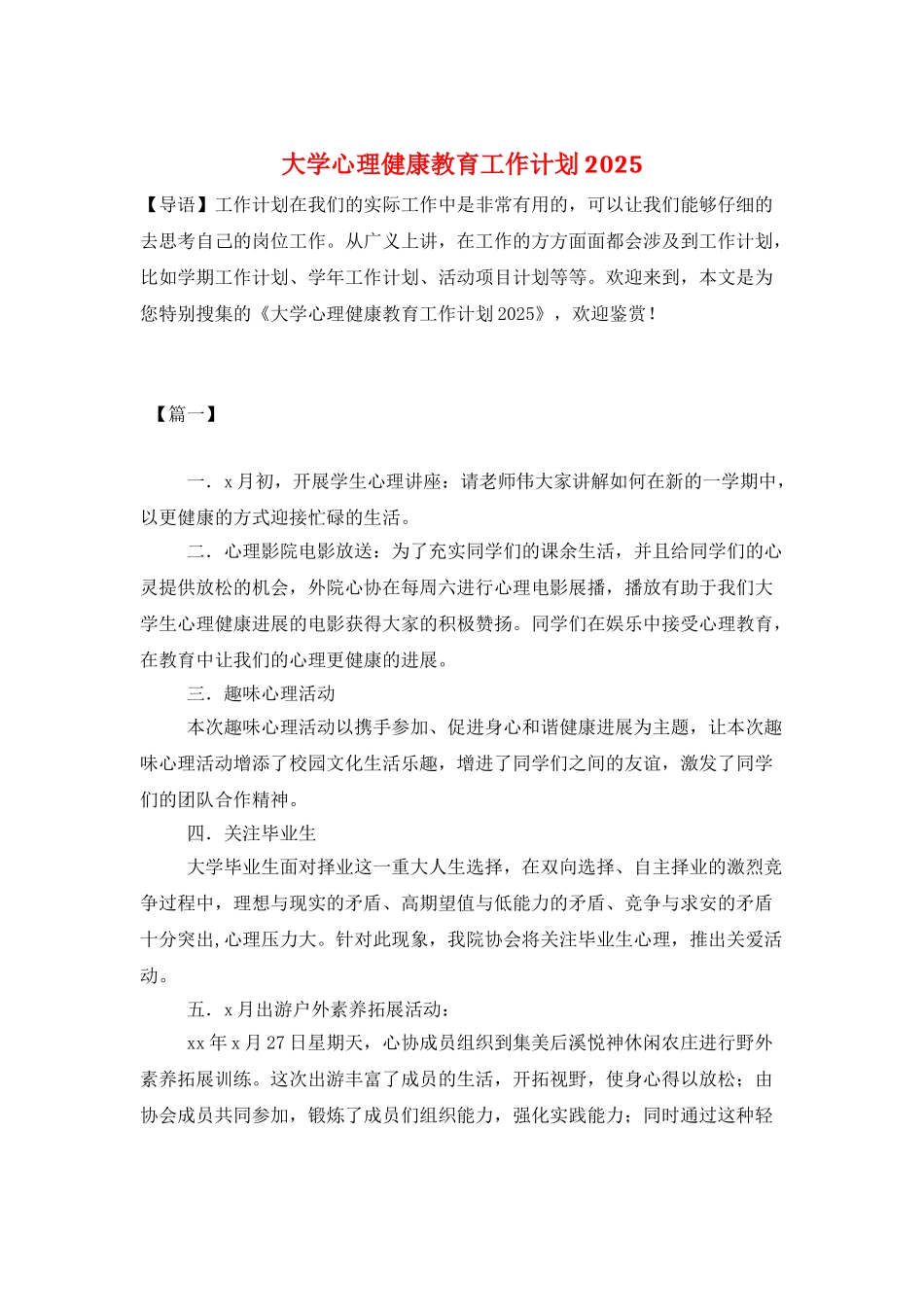 大学心理健康教育工作计划2025_第1页