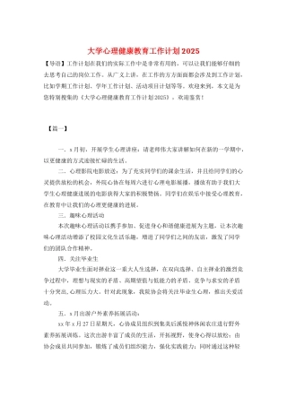 大学心理健康教育工作计划2025