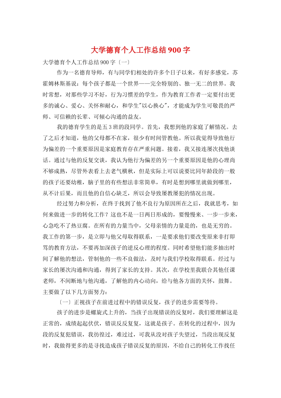 大学德育个人工作总结900字_第1页