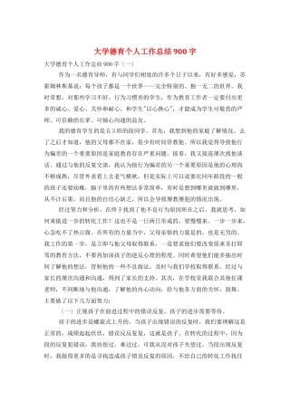 大学德育个人工作总结900字