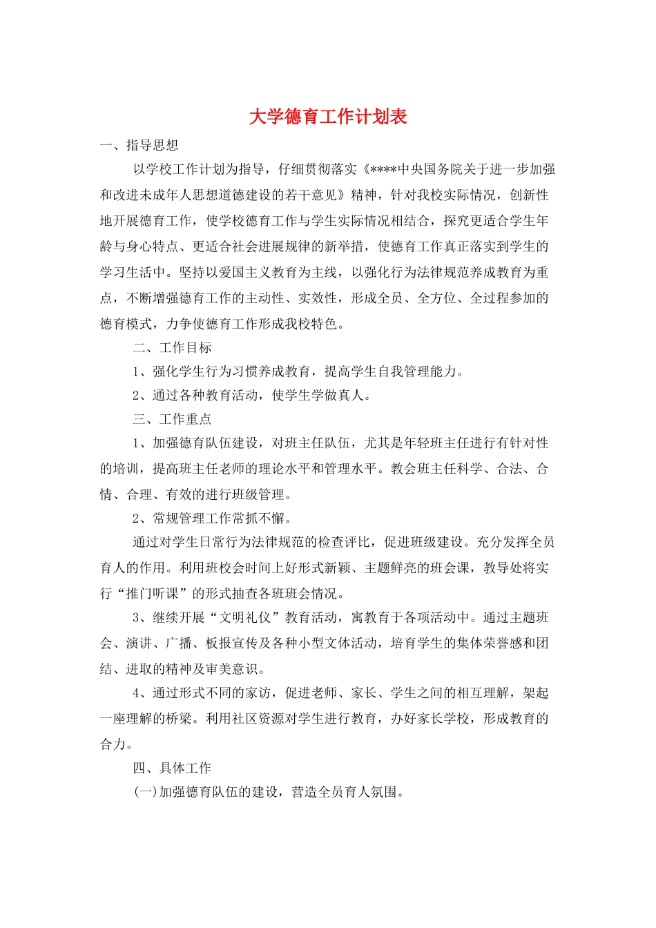 大学德育工作计划表_第1页