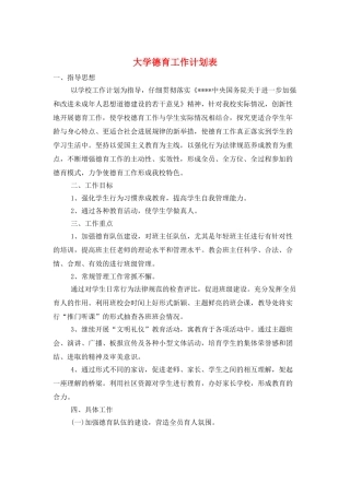 大学德育工作计划表