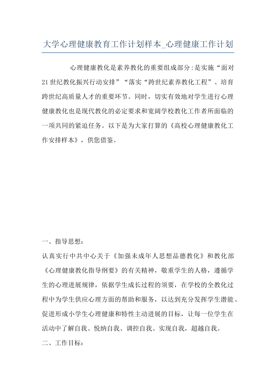 大学心理健康教育工作计划样本-心理健康工作计划_第1页
