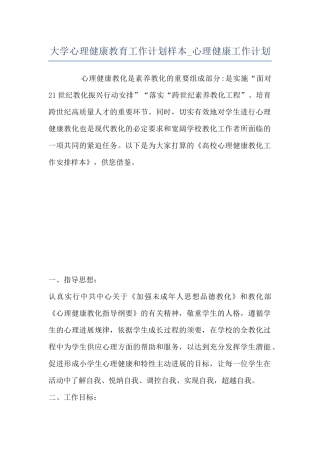 大学心理健康教育工作计划样本-心理健康工作计划