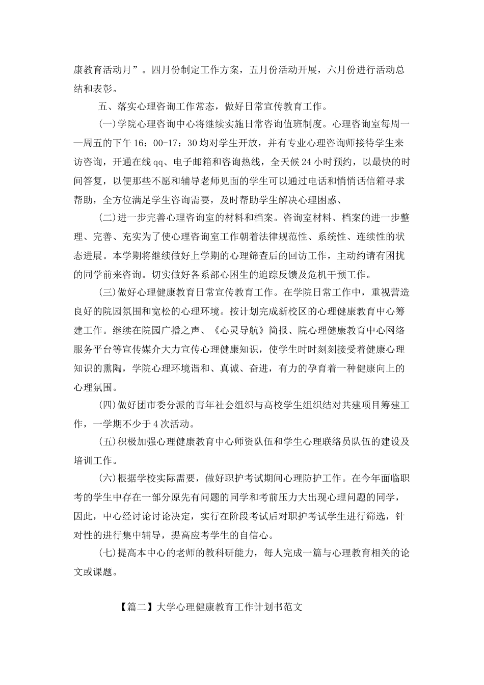 大学心理健康教育工作计划书范文_第3页