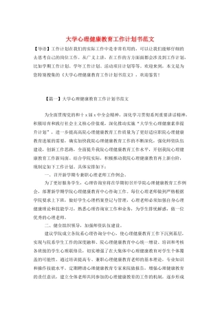 大学心理健康教育工作计划书范文