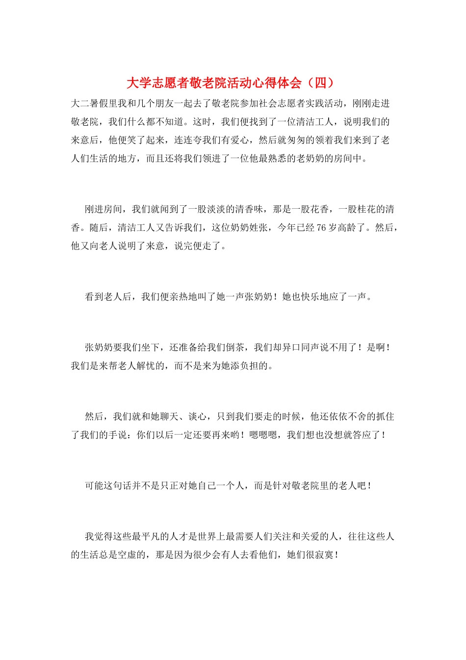 大学志愿者敬老院活动心得体会_第1页