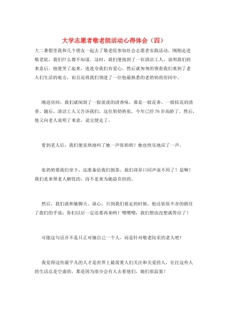 大学志愿者敬老院活动心得体会