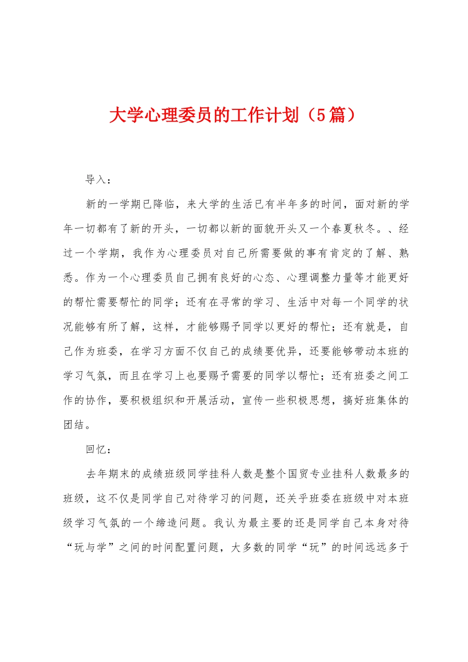 大学心理委员的工作计划_第1页