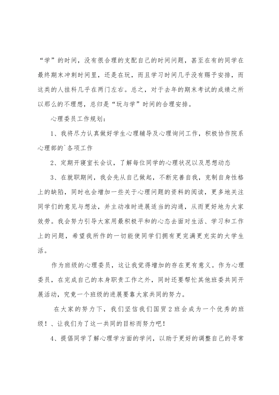 大学心理委员的工作计划_第2页