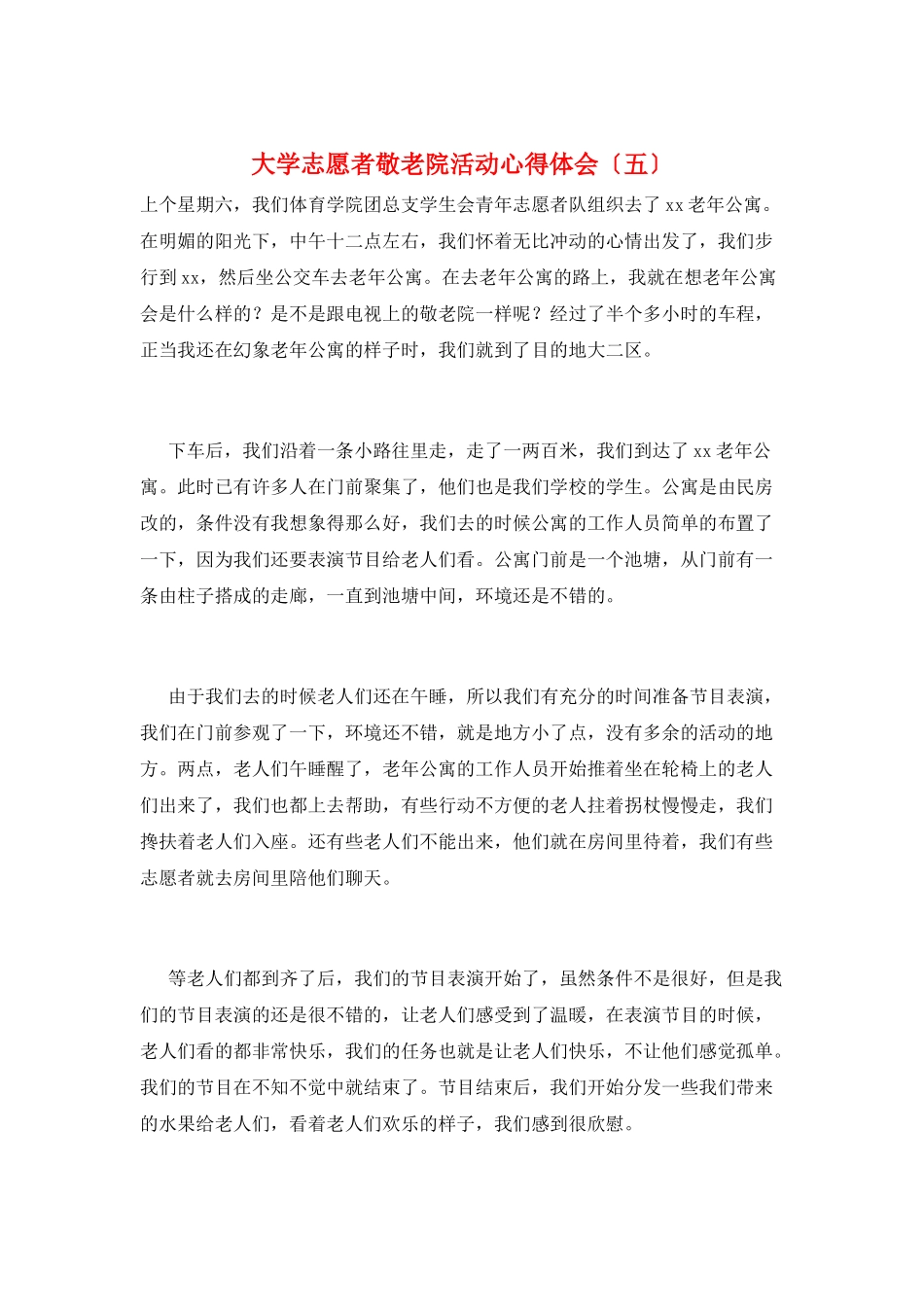 大学志愿者敬老院活动心得体会(五)_第1页