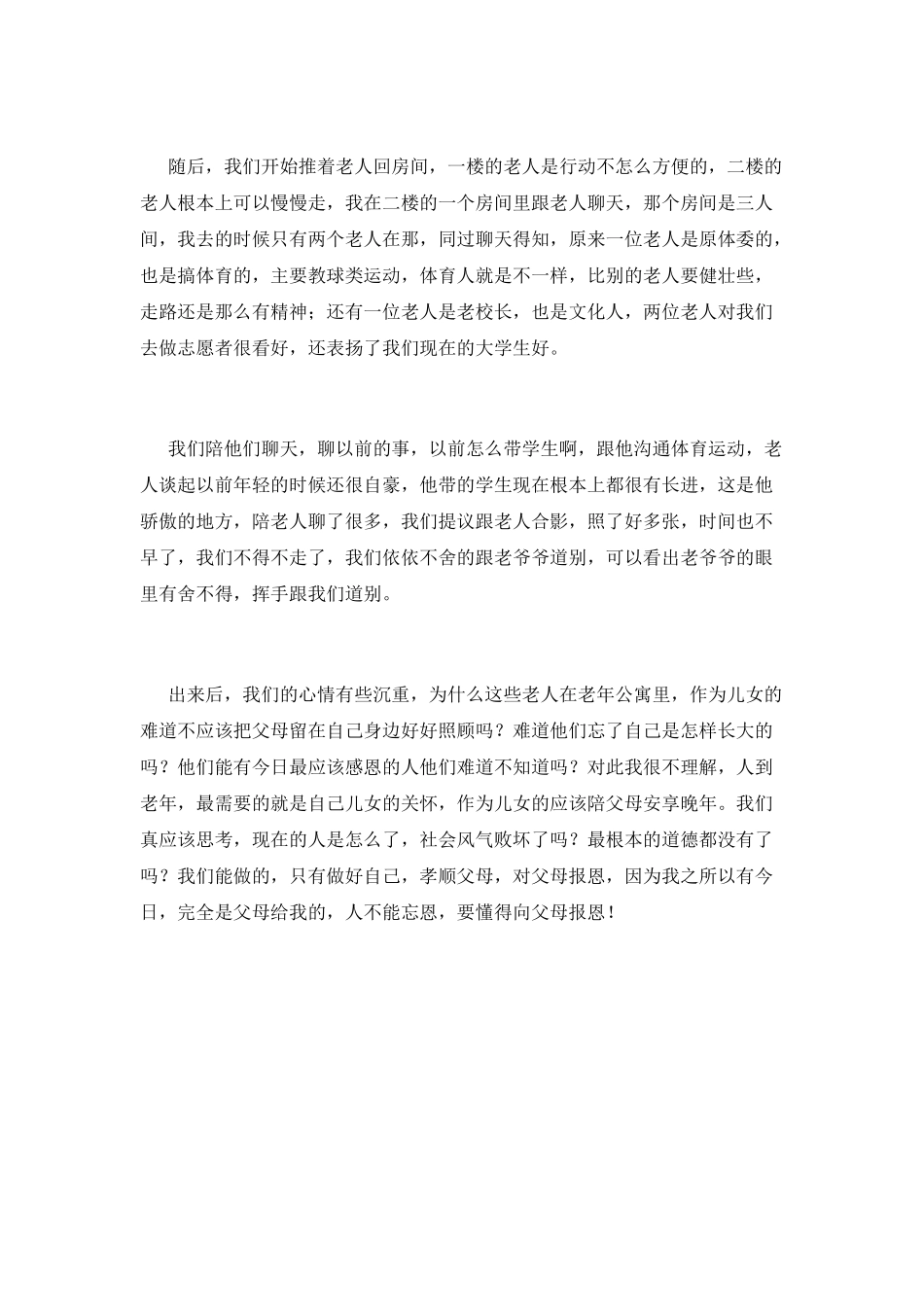 大学志愿者敬老院活动心得体会(五)_第2页