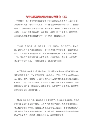 大学志愿者敬老院活动心得体会(五)