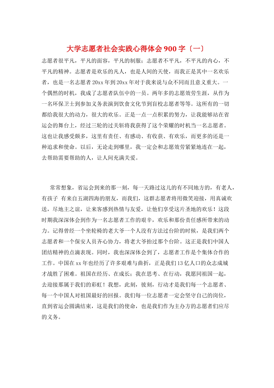 大学志愿者社会实践心得体会900字(一)_第1页