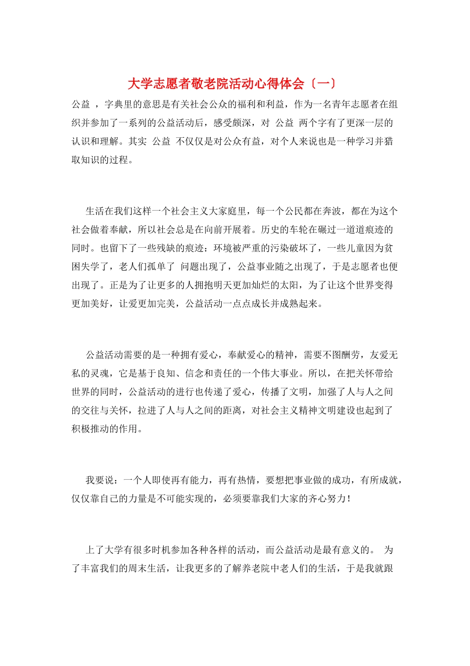 大学志愿者敬老院活动心得体会(一)_第1页