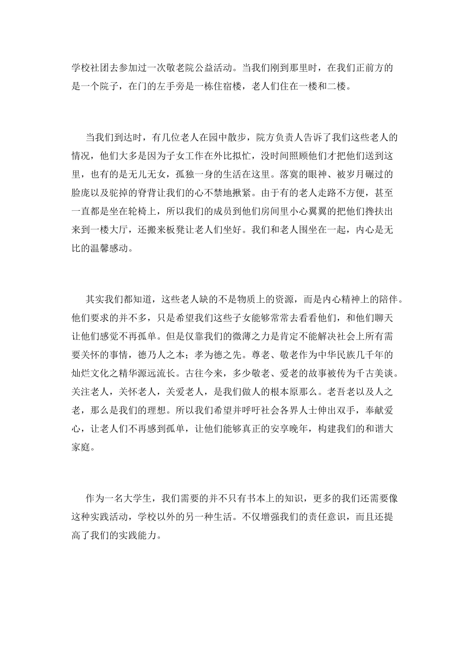 大学志愿者敬老院活动心得体会(一)_第2页