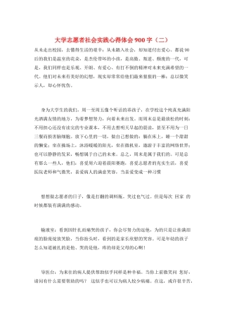 大学志愿者社会实践心得体会900字