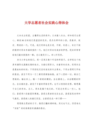 大学志愿者社会实践心得体会