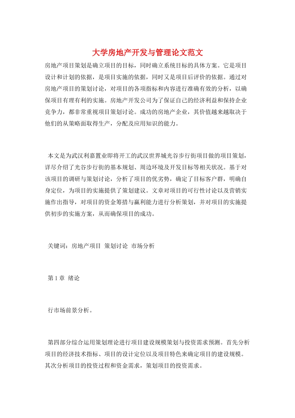 大学房地产开发与管理论文范文_第1页