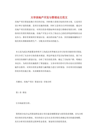 大学房地产开发与管理论文范文