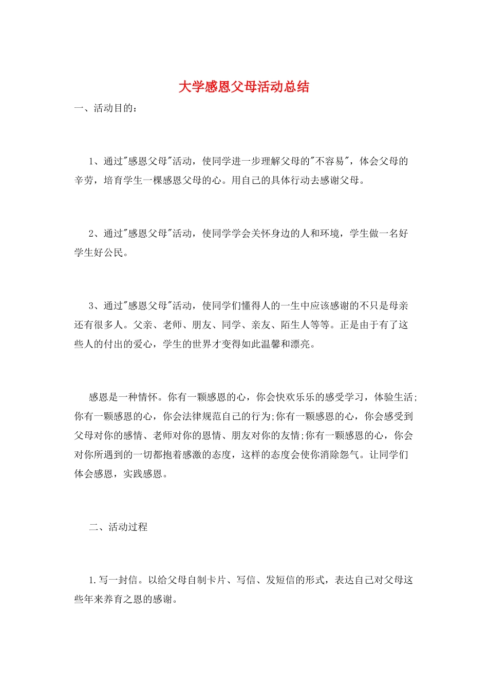 大学感恩父母活动总结_第1页