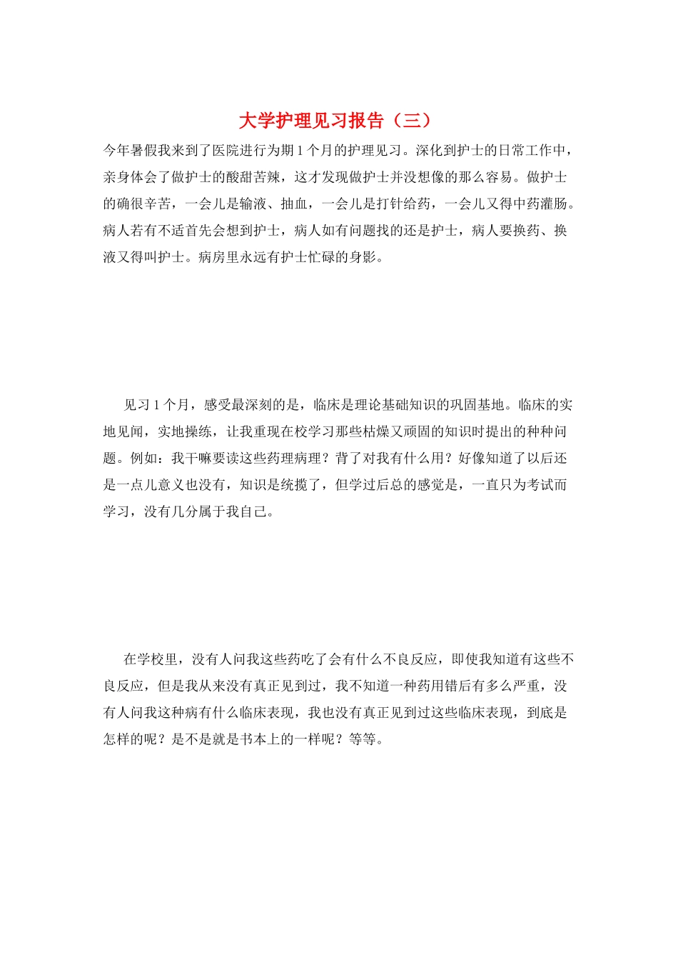 大学护理见习报告(三)_第1页