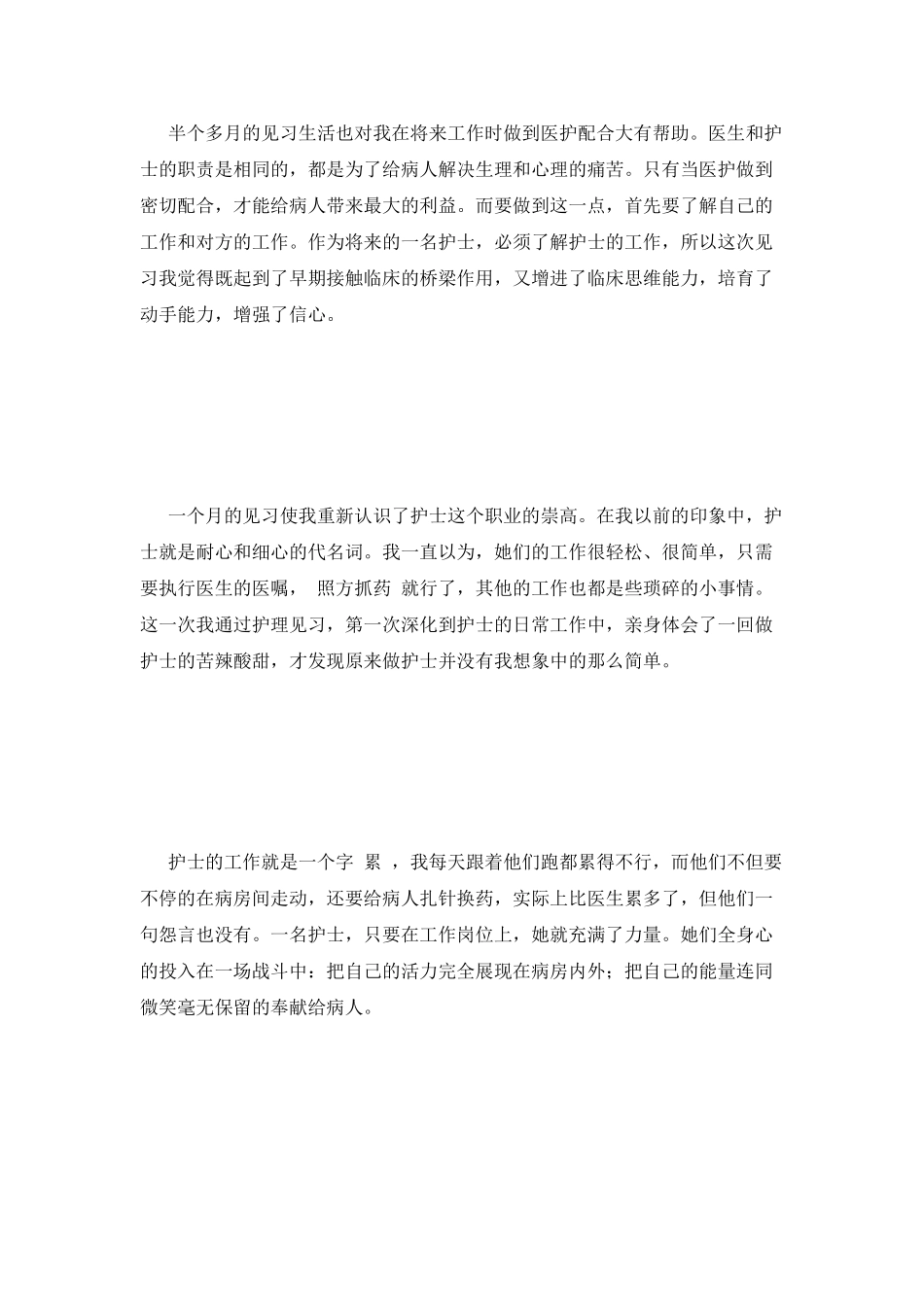 大学护理见习报告(三)_第2页