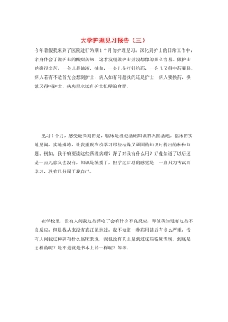 大学护理见习报告(三)