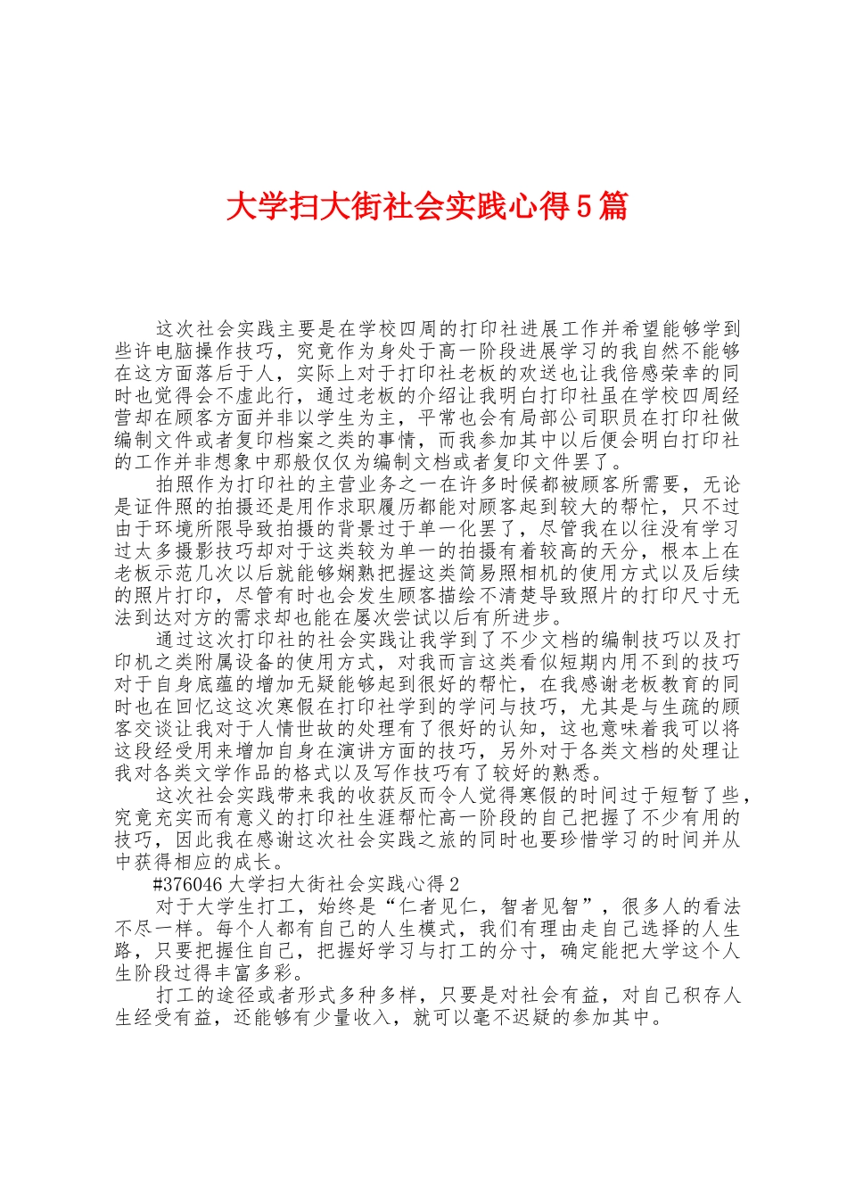 大学扫大街社会实践心得5篇_第1页