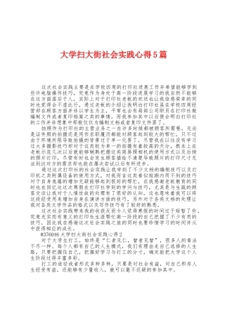 大学扫大街社会实践心得5篇