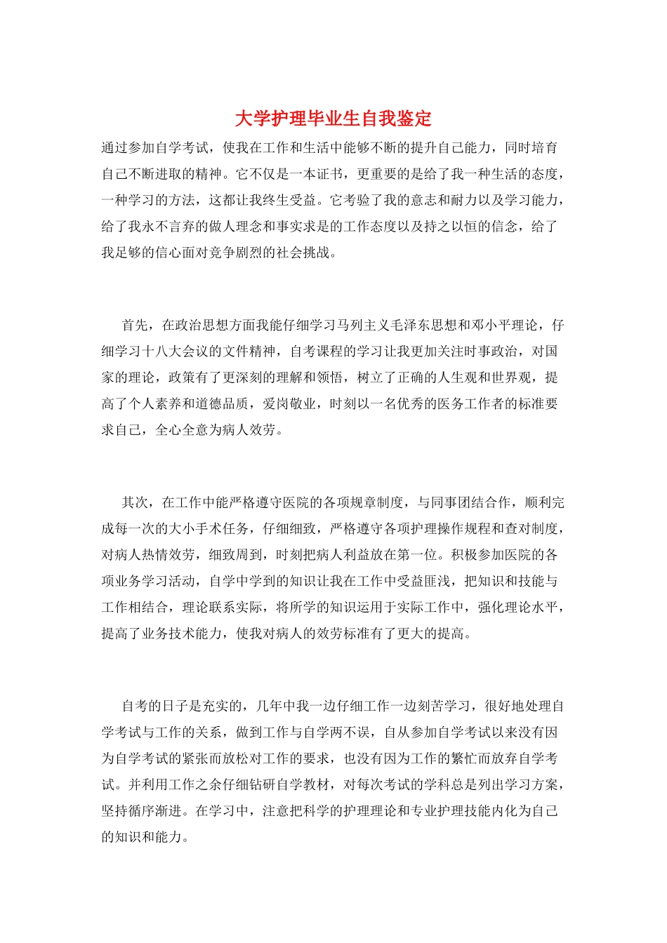 大学护理毕业生自我鉴定_第1页