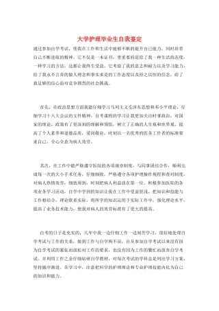 大学护理毕业生自我鉴定