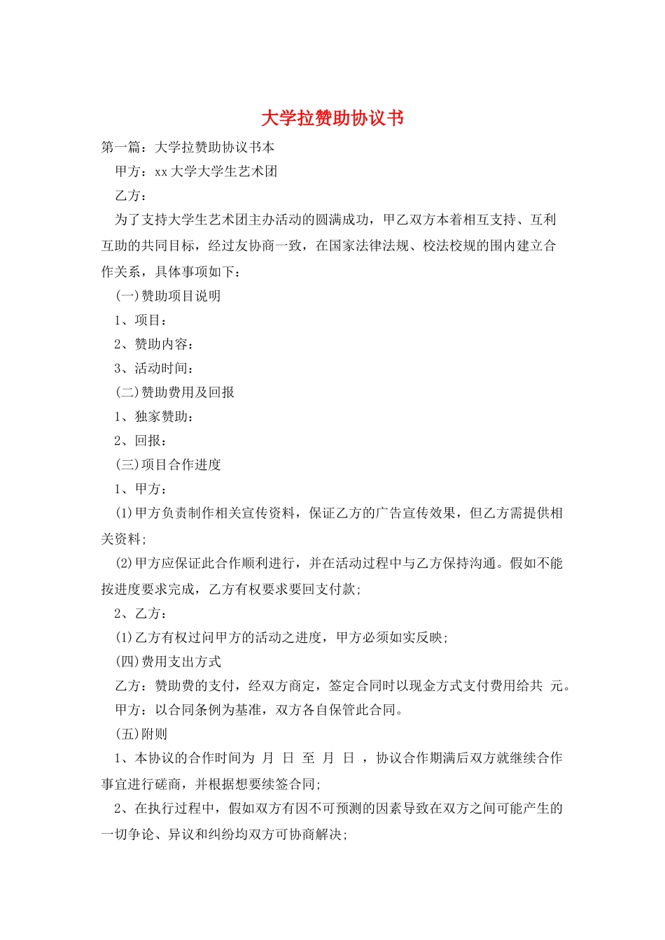 大学拉赞助协议书_第1页