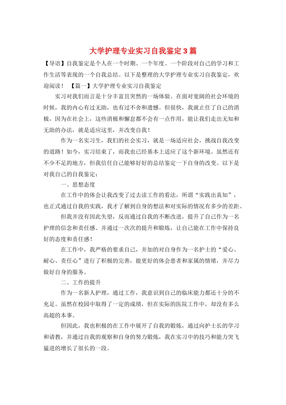 大学护理专业实习自我鉴定3篇_第1页