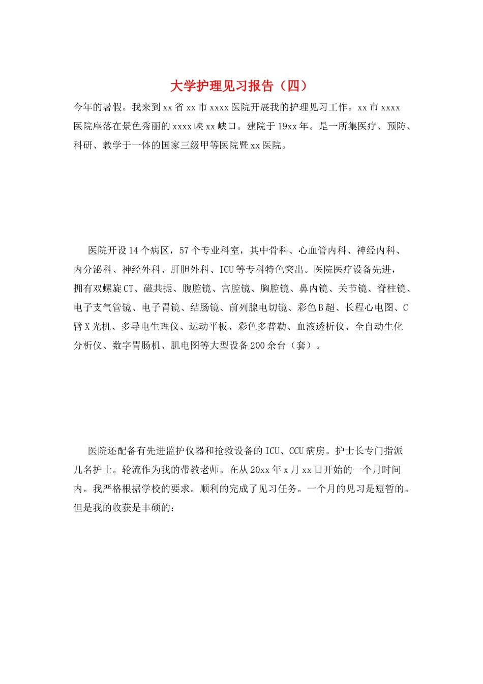 大学护理见习报告_第1页