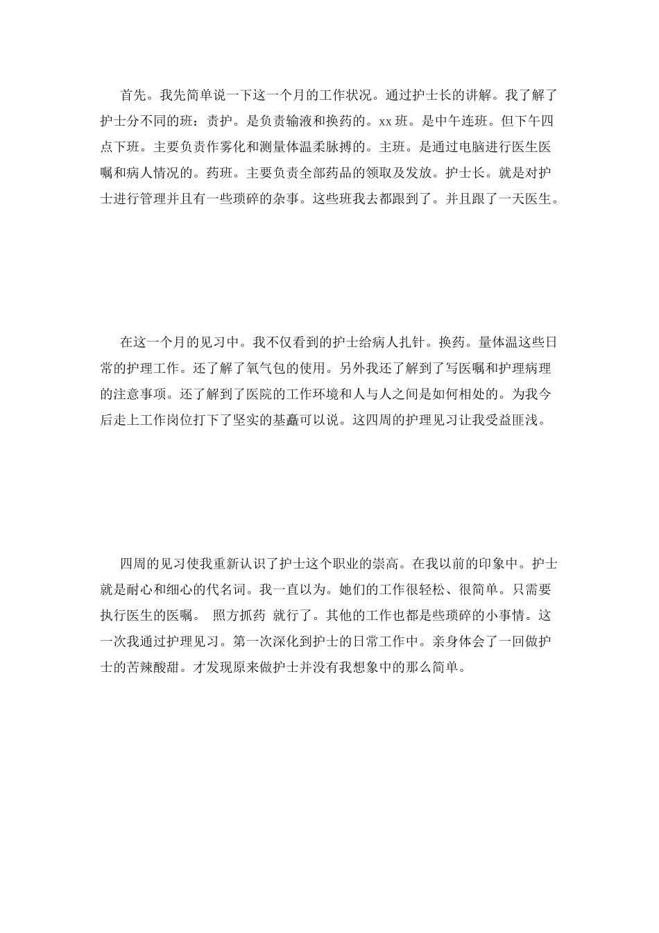 大学护理见习报告_第2页