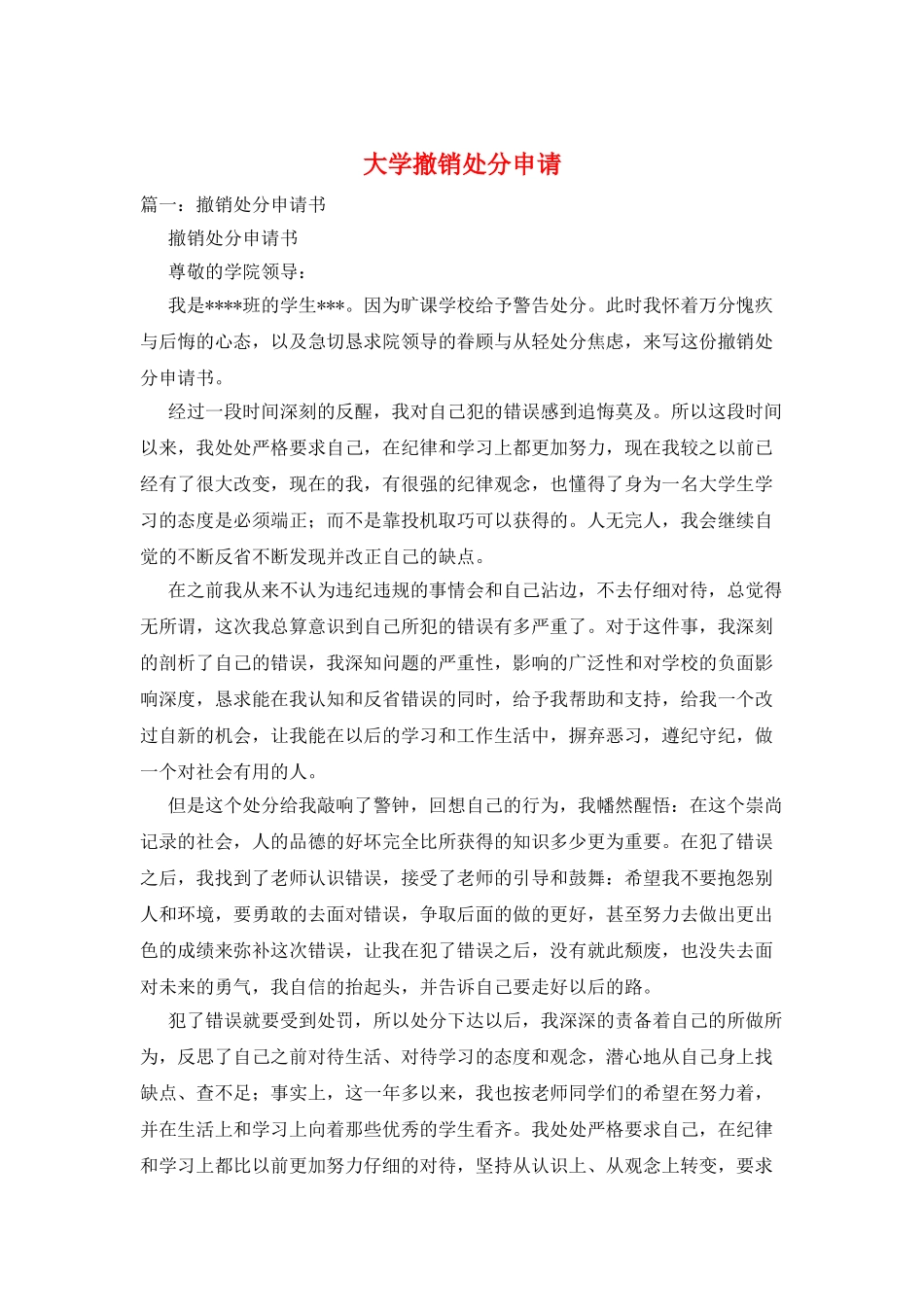 大学撤销处分申请_第1页