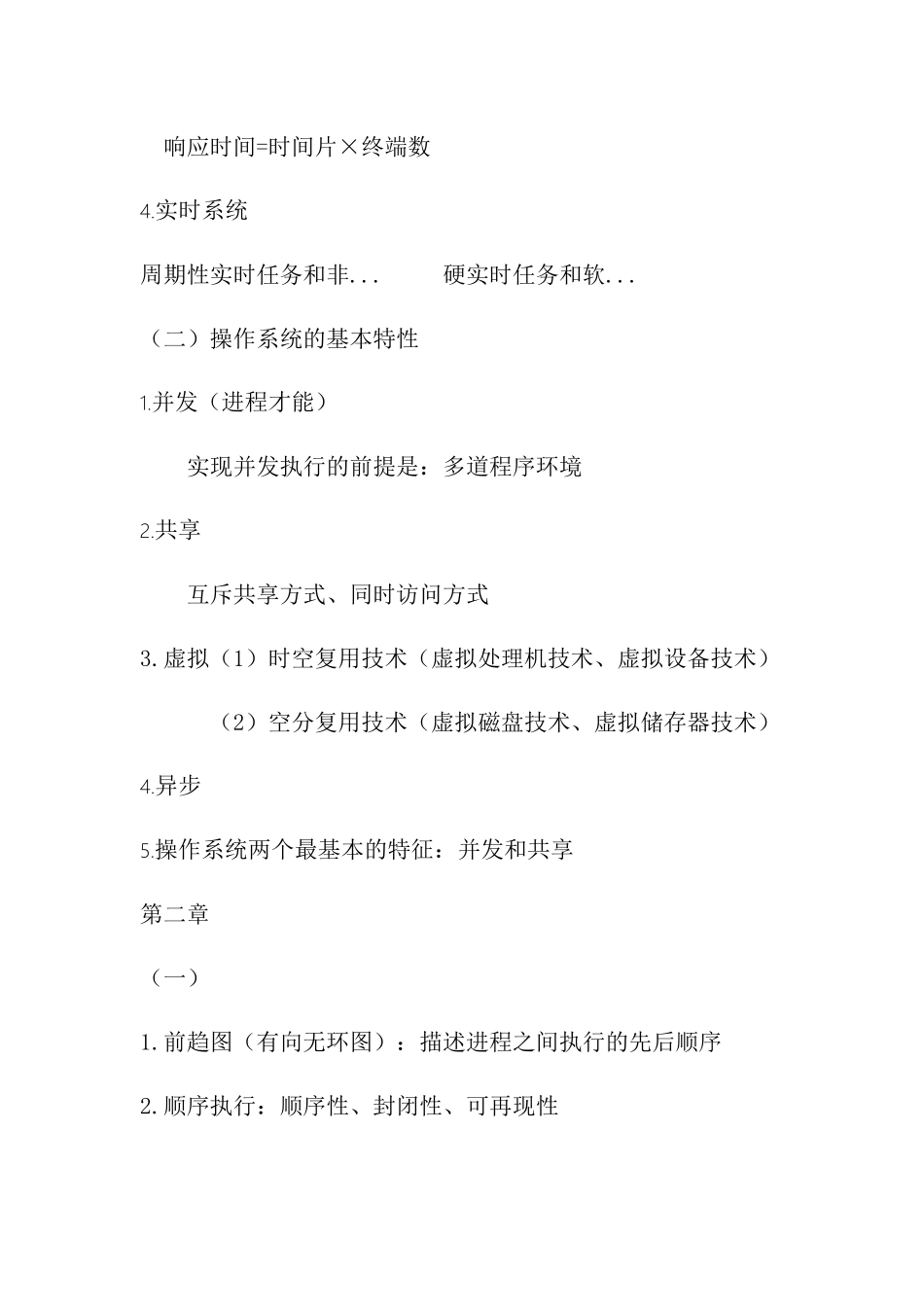 大学操作系统课本操作系统知识点_第2页