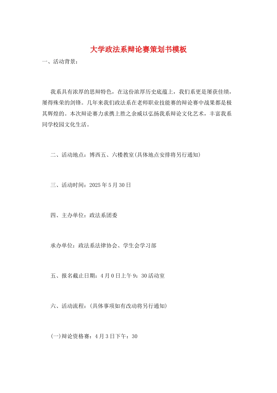 大学政法系辩论赛策划书模板_第1页