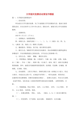 大学拔河比赛活动策划书模板
