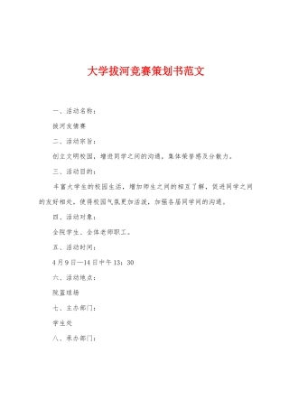 大学拔河比赛策划书范文