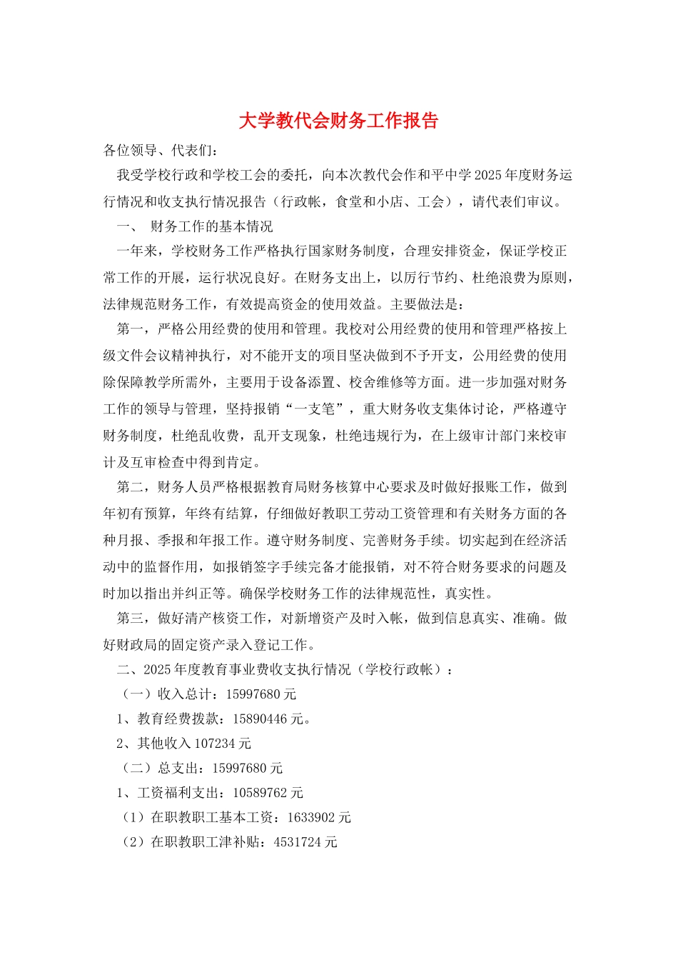 大学教代会财务工作报告_第1页