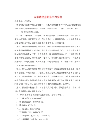 大学教代会财务工作报告